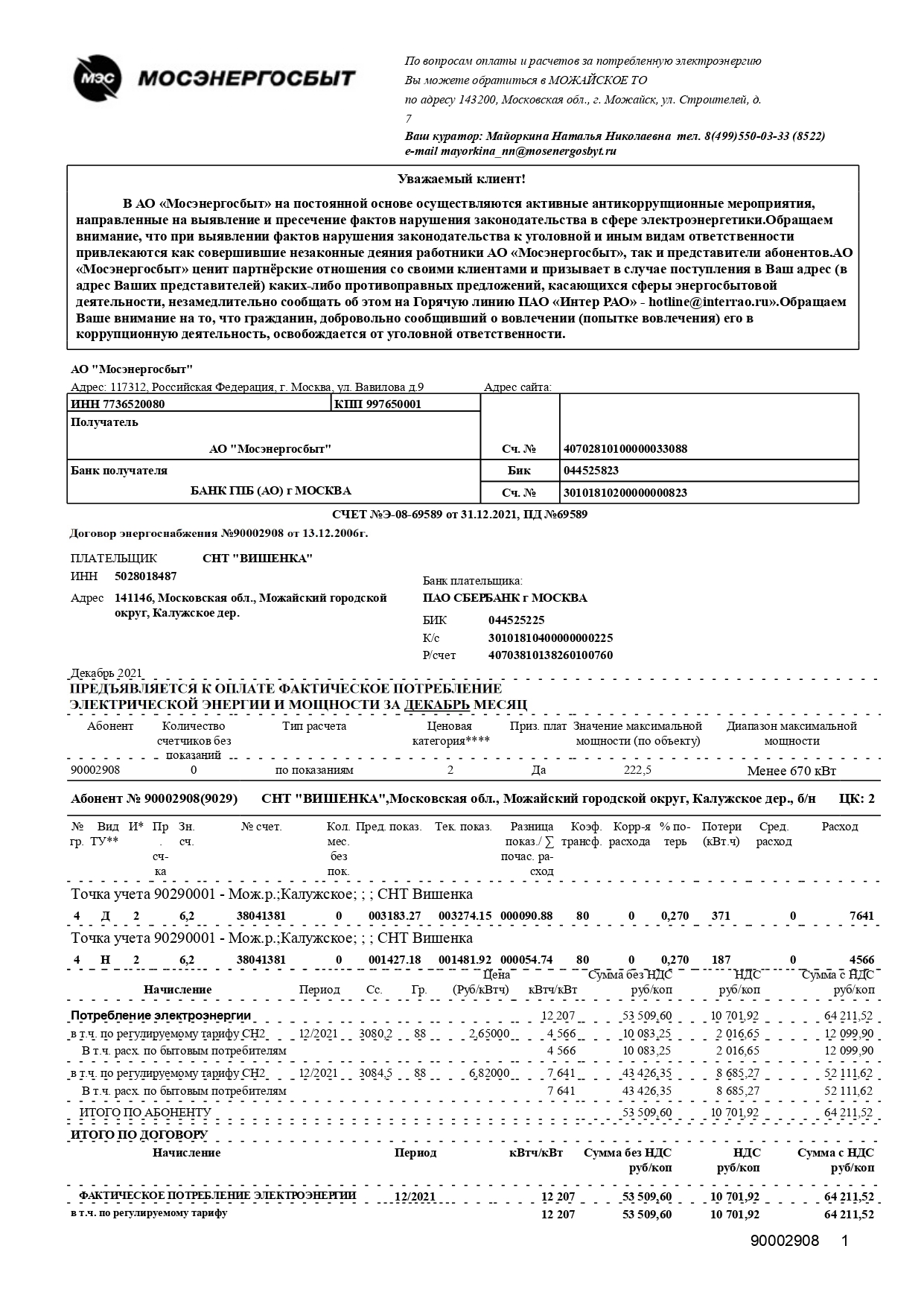 Сайт СНТ "ВИШЕНКА" - Счет ПАО Мосэнергосбыта